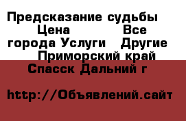 Предсказание судьбы . › Цена ­ 1 100 - Все города Услуги » Другие   . Приморский край,Спасск-Дальний г.